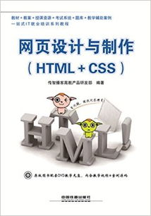 網頁設計與制作 HTML CSS 附 光盤 傳智播客